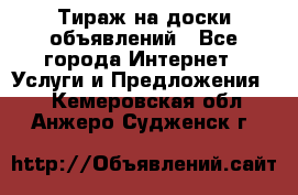 Тираж на доски объявлений - Все города Интернет » Услуги и Предложения   . Кемеровская обл.,Анжеро-Судженск г.